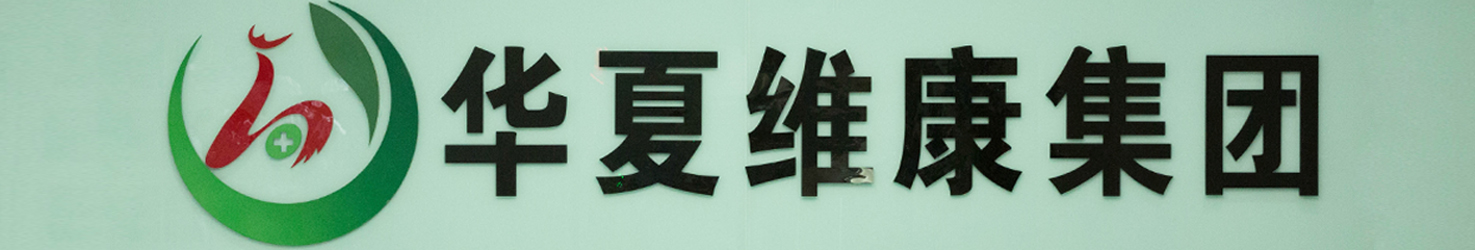 华夏维康.png